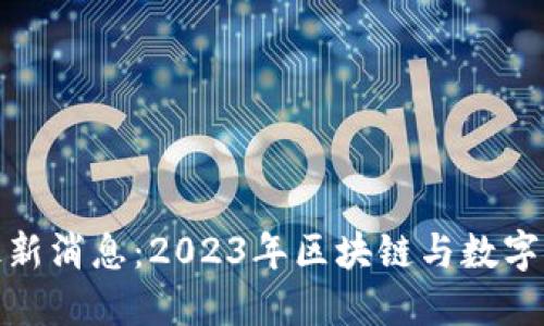 : 中国币圈最新消息：2023年区块链与数字货币发展全景