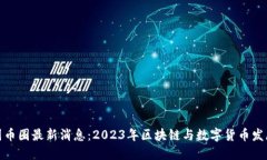 : 中国币圈最新消息：20