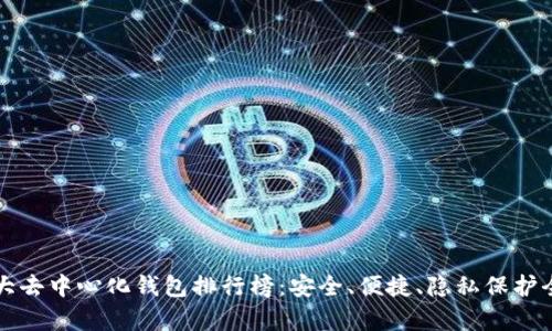 全球十大去中心化钱包排行榜：安全、便捷、隐私保护全面分析