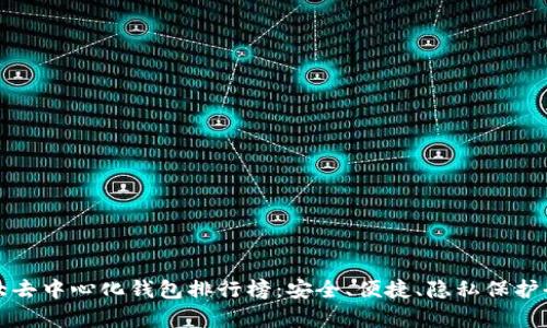 全球十大去中心化钱包排行榜：安全、便捷、隐私保护全面分析