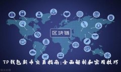 TP钱包新币交易指南：全面