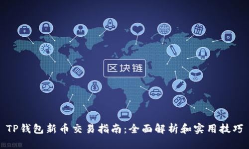 TP钱包新币交易指南：全面解析和实用技巧