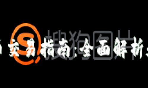 TP钱包新币交易指南：全面解析和实用技巧