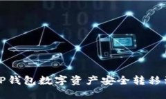 如何将TP钱包数字资产安全