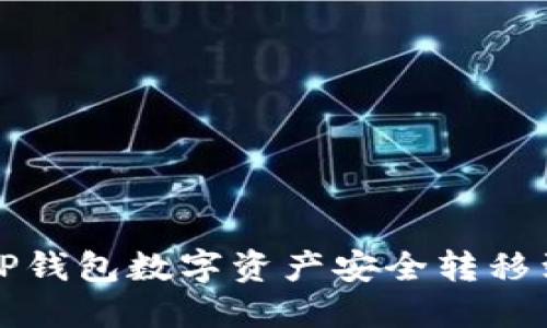 如何将TP钱包数字资产安全转移到冷钱包