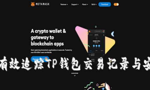 如何有效追踪TP钱包交易记录与安全性