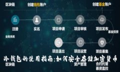 冷钱包的使用指南：如何