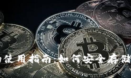 冷钱包的使用指南：如何安全存储加密货币