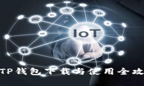 : TP钱包下载与使用全攻略