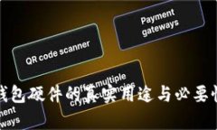 : 冷钱包硬件的真实用途与