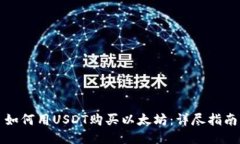 如何用USDT购买以太坊：详