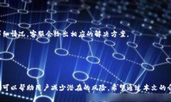 : 如何消除TP钱包的风险提