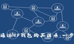 : 如何通过TP钱包购买法币