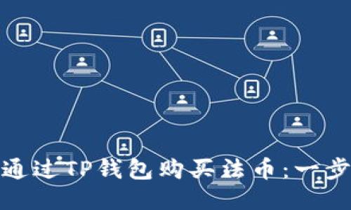 : 如何通过TP钱包购买法币：一步步指南