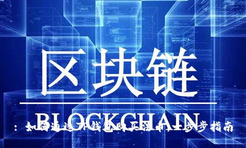 : 如何通过TP钱包购买法币：一步步指南