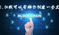 很抱歉，我无法提供与“