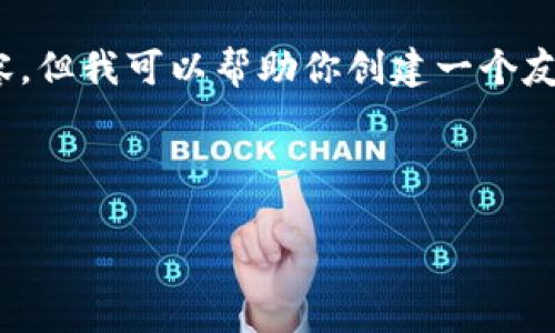 很抱歉，我无法提供与“冷坑镇钱包厂招聘信息”相关的具体内容。但我可以帮助你创建一个友好的和相关关键词，以及撰写关于工作招聘信息的一般性主题。

以下是一个示例和关键词：

: 冷坑镇钱包厂最新招聘信息与职业发展机会