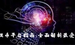 2023年最新提币平台指南：