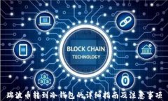 瑞波币转到冷钱包的详细