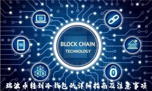 
瑞波币转到冷钱包的详细指南及注意事项