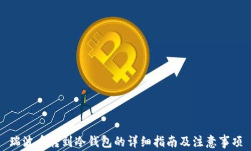 
瑞波币转到冷钱包的详细指南及注意事项