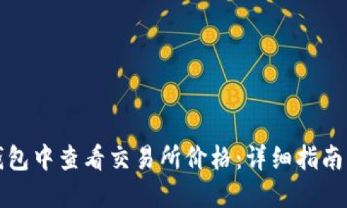 如何在TP钱包中查看交易所价格：详细指南与实用技巧