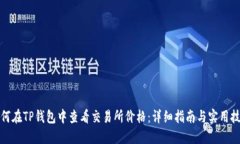 如何在TP钱包中查看交易所