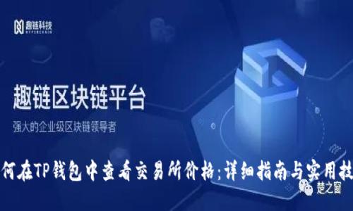 如何在TP钱包中查看交易所价格：详细指南与实用技巧