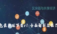 TP钱包最新版下载v1：全面