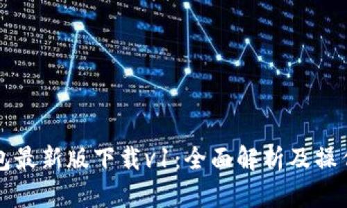 TP钱包最新版下载v1：全面解析及操作指南