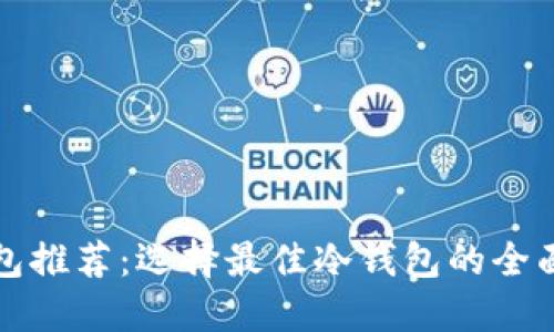 冷钱包推荐：选择最佳冷钱包的全面指南