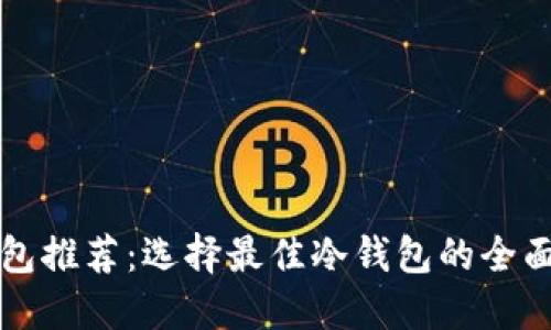 冷钱包推荐：选择最佳冷钱包的全面指南