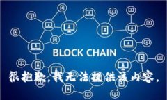 很抱歉，我无法提供该内