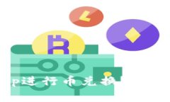 : 如何在Uniswap进行币兑换