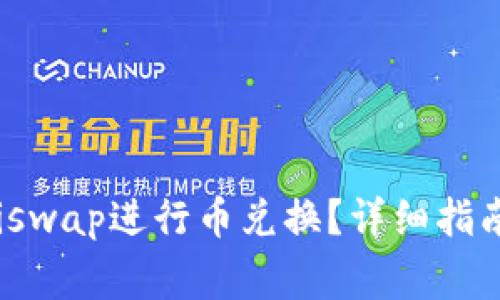 : 如何在Uniswap进行币兑换？详细指南与注意事项