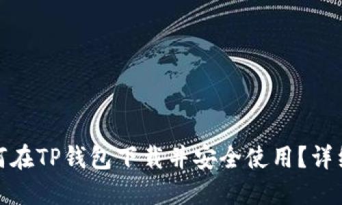 : 如何在TP钱包下载并安全使用？详细指南