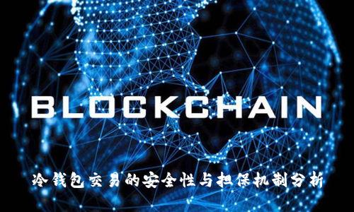 冷钱包交易的安全性与担保机制分析