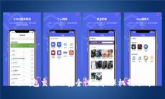 冷钱包交易的安全性与担