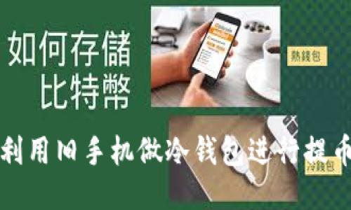 如何利用旧手机做冷钱包进行提币操作