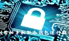 如何利用旧手机做冷钱包