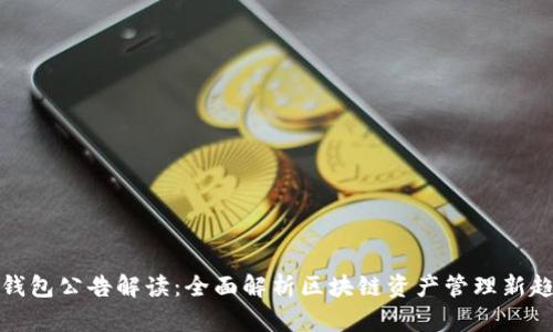 TP钱包公告解读：全面解析区块链资产管理新趋势
