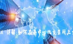 Binance DEX 详解：如何在去