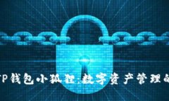 全面了解TP钱包小狐狸：数