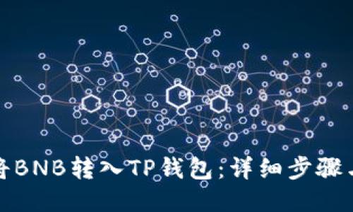 如何将BNB转入TP钱包：详细步骤与技巧