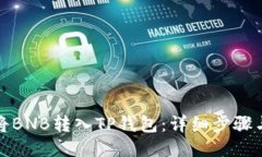 如何将BNB转入TP钱包：详细