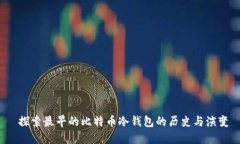  探索最早的比特币冷钱包
