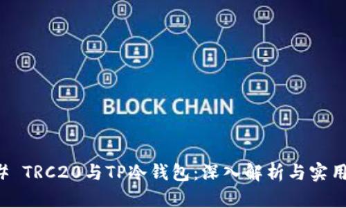 ### TRC20与TP冷钱包：深入解析与实用指南
