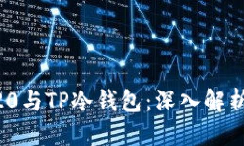 ### TRC20与TP冷钱包：深入解析与实用指南