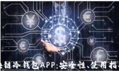 全面解析区块链冷钱包A