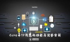 Core币TP钱包的功能与优势